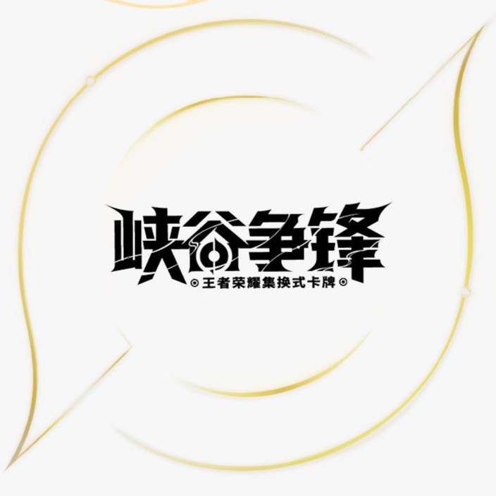 峡谷争锋 王者荣耀集换式卡牌